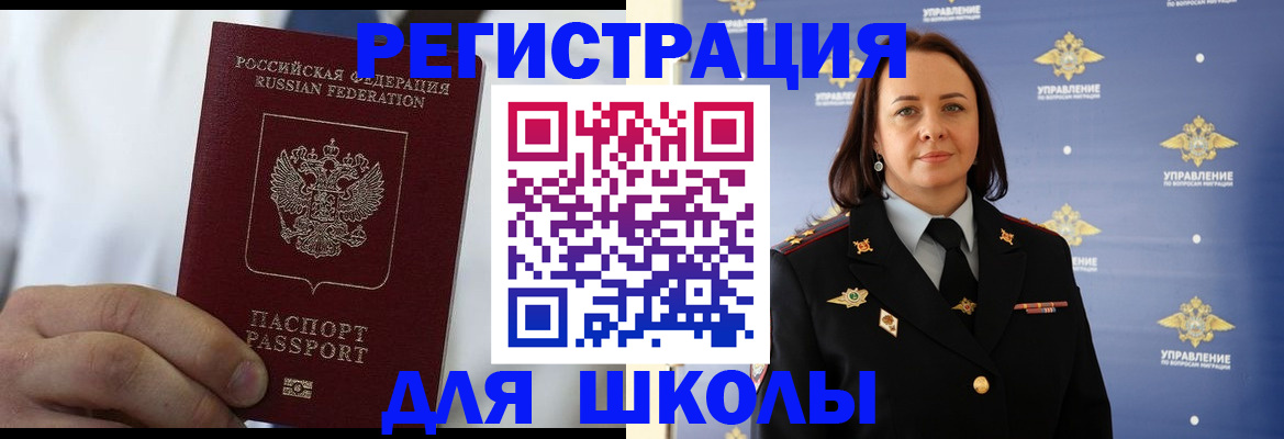 регистрация для школы в Химках