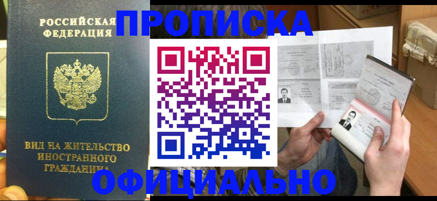 купить прописку в Химках